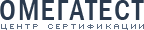 Омегатест - центр сертификации